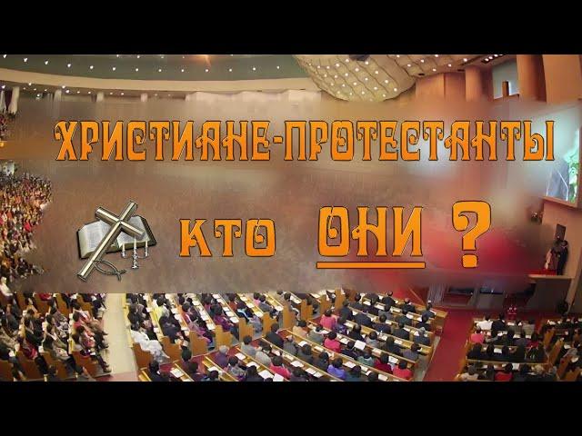 Христиане - протестанты. Кто они? В чём отличие от Православия.