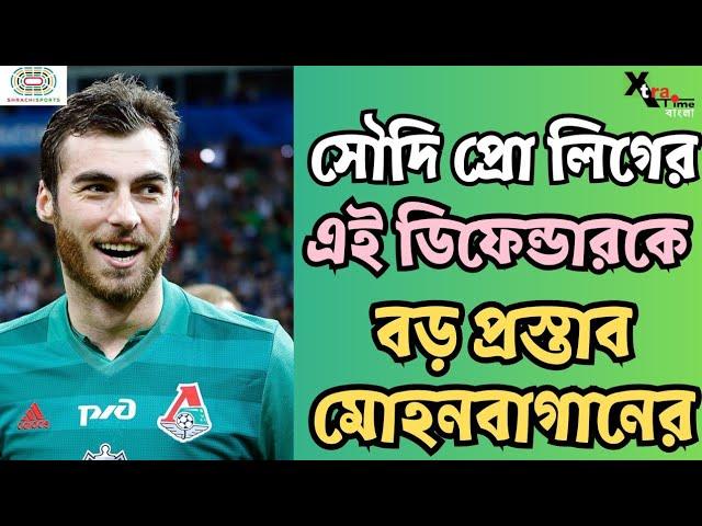 Euro 2024-এ শুরু থেকে খেলা এই দীর্ঘকায় ডিফেন্ডারকে নিতে আগ্রহী Mohun Bagan