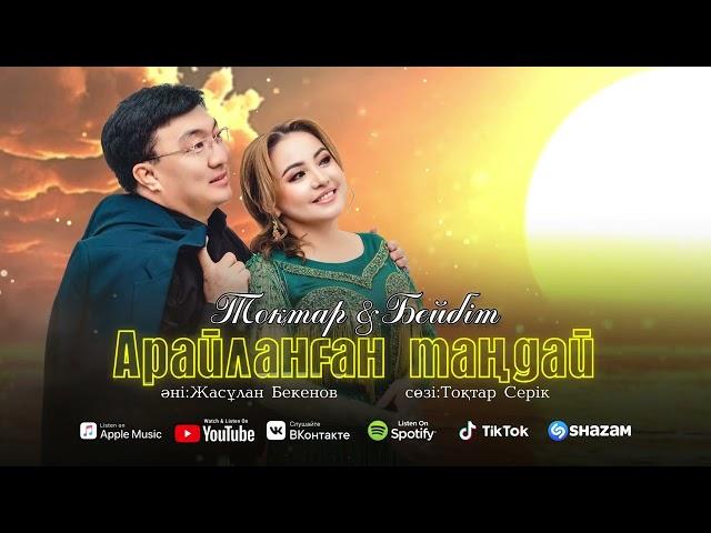 Тоқтар & Бейбіт - Арайланған таңдай (audio)