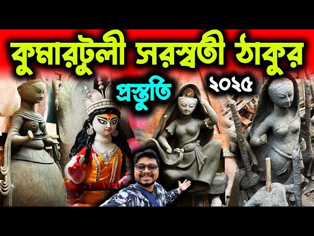 কুমারটুলীর সরস্বতী ঠাকুর প্রস্তুতিSaraswati Puja 2025Kumartuli Saraswati ThakurSaraswati Idol