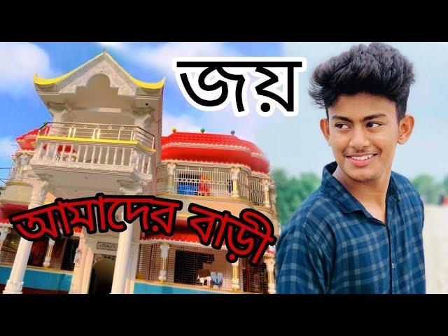 আমাদের বাড়ী এটা | Kazi Kamrul Islam Joy | BD90 | Home | জয়দের বাড়ী