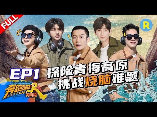 【Eng Sub】Episode 1-Keep Running Yellow River Full /ZJSTVHD/Angelababy/Cai Xukun/Cheng Yi/Lai Guanlin