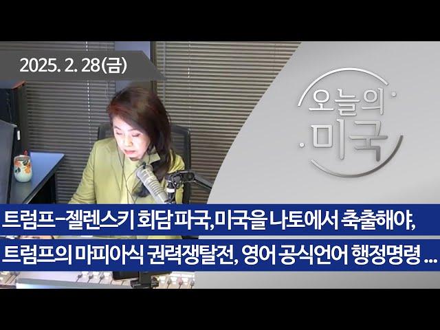 [오늘의 미국 022825] 트럼프-젤렌스키 회담 파국,미국을 나토에서 축출해야, 트럼프의 마피아식 권력쟁탈전, 영어 공식언어 행정명령, 관세,연방공무원 대규모 해고 중단명령 ..