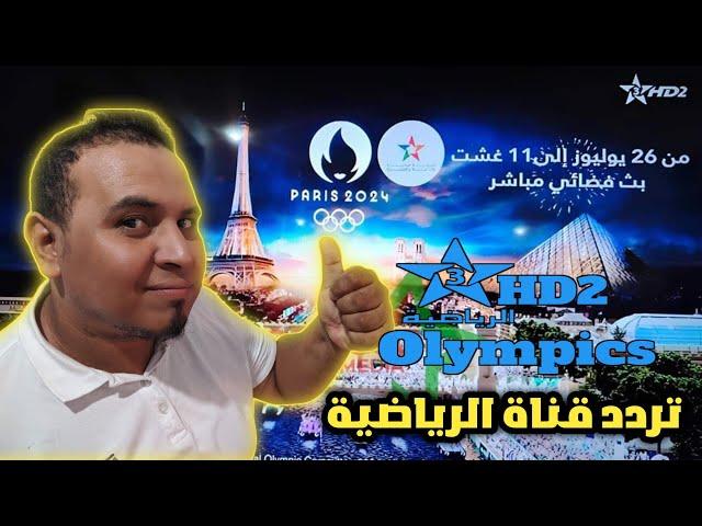 تردد قناة Arryadia Olympics 2 morocco المفتوحة على قمر نايل سات 7 غرب