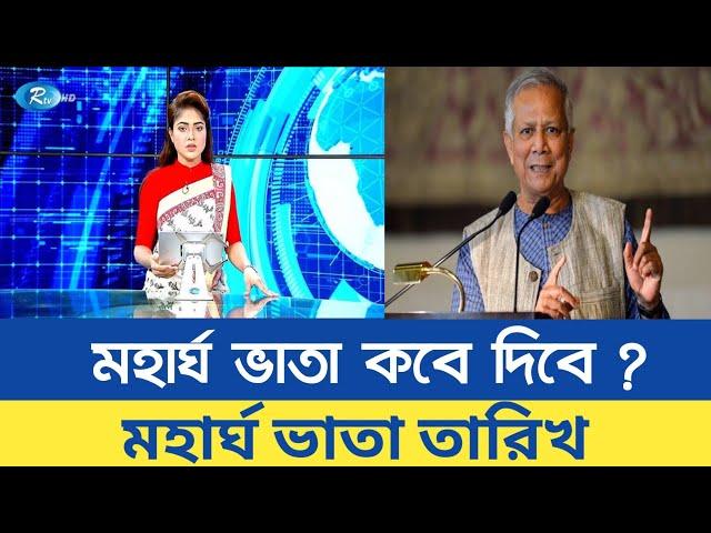 মহার্ঘ ভাতা কবে দিবে ? || মহার্ঘ ভাতা তারিখ || mohargo vata update || Pay Scale update 2025