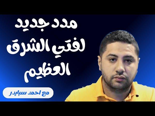 مدد جديد لفتى الشرق العظيم _ مع احمد سبايدر