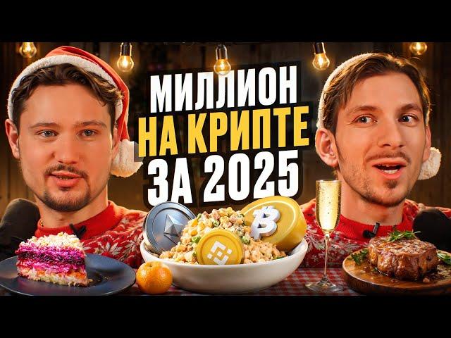 Криптовалюта 2025 | Год который изменит всё в Крипте