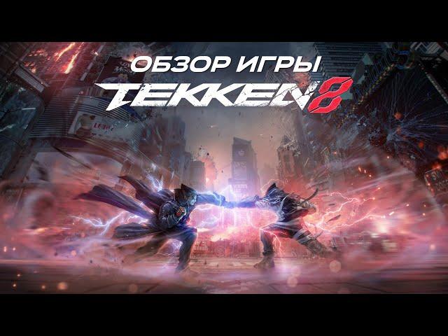 Обзор игры Tekken 8. Лучший файтинг.