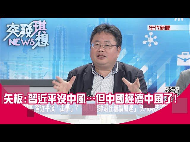 精華片段》矢板:習近平沒中風…但中國經濟中風了!【突發琪想】2024.07.30