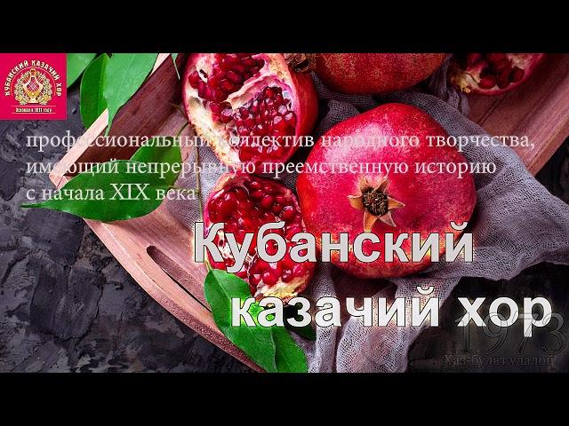 Кубанский казачий хор - Хаз булат удалой 