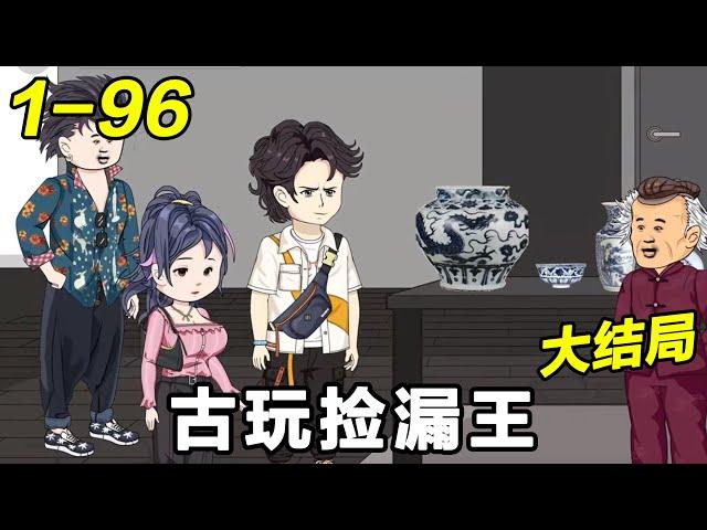 《古玩捡漏王》EP1~96 高考结束惨遭女友分手，走在街上被暴打！#都市 #爽文 #逆袭 #沙雕动画 #沙雕梦趣社