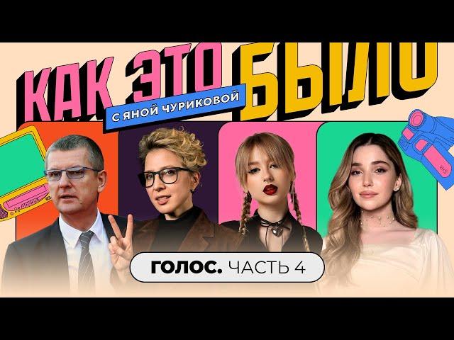«Голос»: Кто преследовал Ясю, ссоры с Кридом, ранняя слава голосят | КАК ЭТО БЫЛО С ЯНОЙ ЧУРИКОВОЙ
