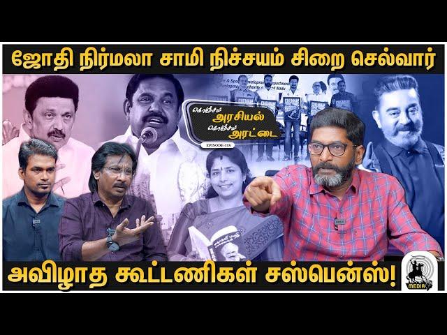 திமுக கூட்டணியில் யார் வெளியே வருகிறார்கள், எடப்பாடி யாரை சொன்னார் ? - Savukku  Shankar | Ep 118