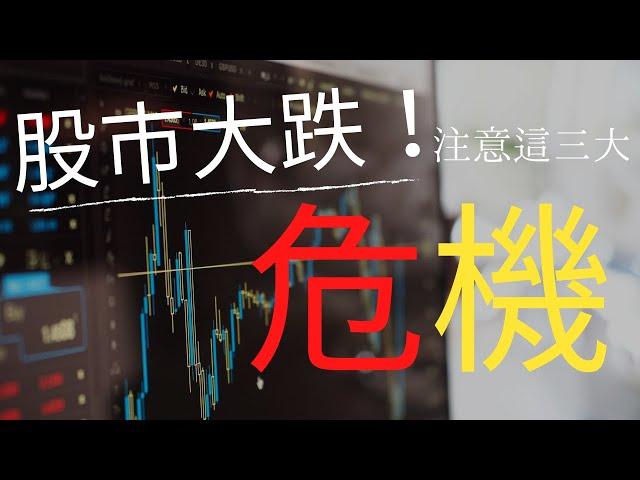 2020 | 股市大跌下的三大危險與機會