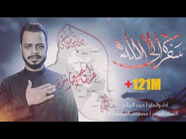 سفره إلى الله | سألنه الكرة الارضية | حيدر البياتي 1444 هـ