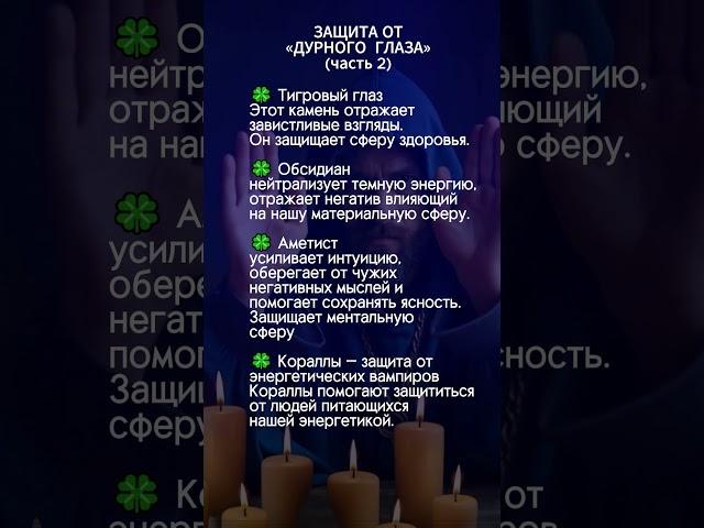 защита от дурного глаза часть 2 #эзотерика #таро #силасознания