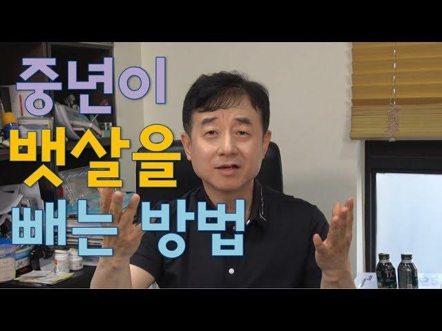 중년들의 뱃살 빼는 법 - 남재현 박사의 건강이야기