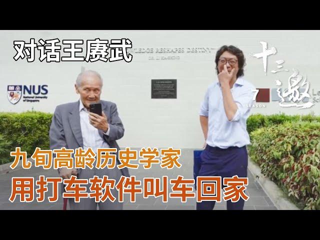 【对话王赓武】九旬高龄历史学家王赓武用打车软件叫车回家：凡是能依赖自己的，绝不依赖他人【十三邀 第七季】