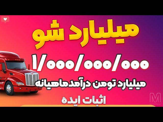 درآمد فوق میلیاردی با سرمایه کم!بدون نیاز به اینستاگرام یا سایت!اثبات کردم