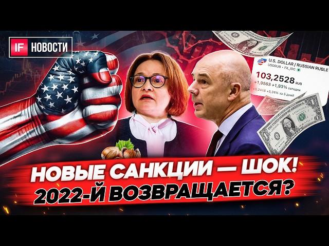 Самые жесткие санкции с 2022 года. Какие банки пострадают? Что будет с рублем и экспортом? Новости