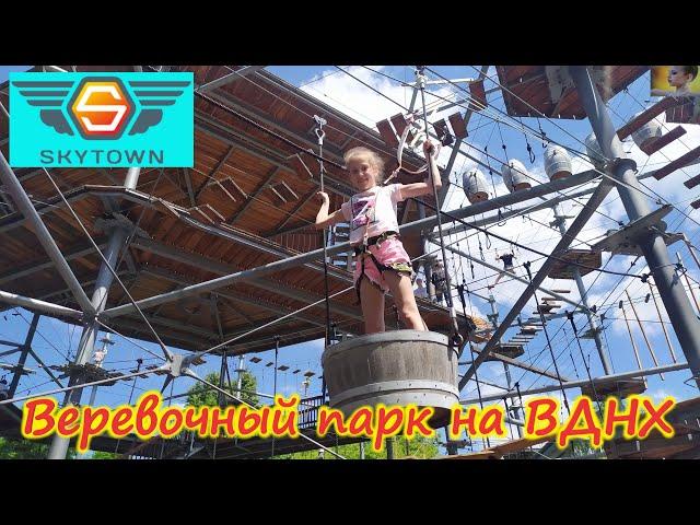 ВЕРЕВОЧНЫЙ ПАРК НА ВДНХ // ROPE PARK AT VDNH // VDNH绳索公园 // СКАЙТАУН // SKY TOWN // 天空之城