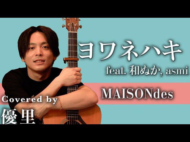 MAISONdes【ヨワネハキ】feat. 和ぬか, asmi  を歌ってみた【cover】