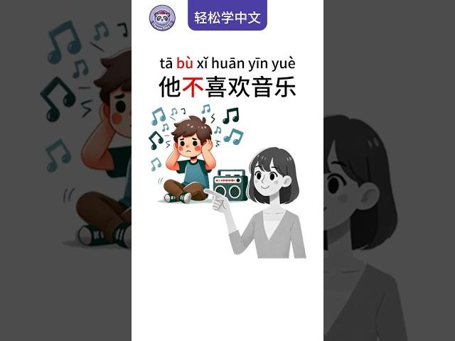 Learn Chinese Easily:  ‘He Doesn’t Like Music’轻松学中文：‘他不喜欢音乐’的正确发音 #chineselearner