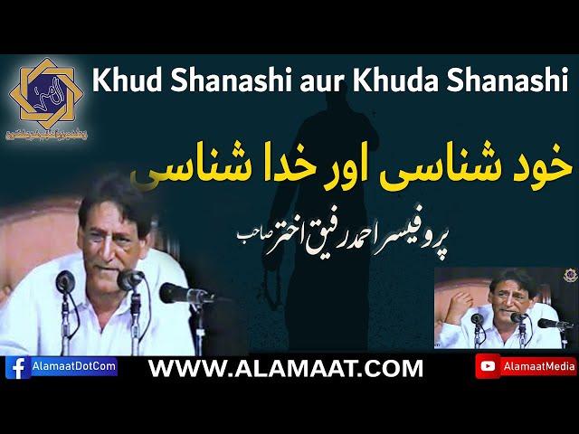 Khud Shanashi Aur Khuda Shanashiخود شناسی و خدا شناسی  | Prof. Ahmad Rafique Akhtar