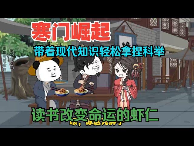 一口气看完沙雕动画《寒门崛起》寒门出身的虾仁立志读书考取功名！靠着现代才识一路科举考上状元！ #夜一漫谈