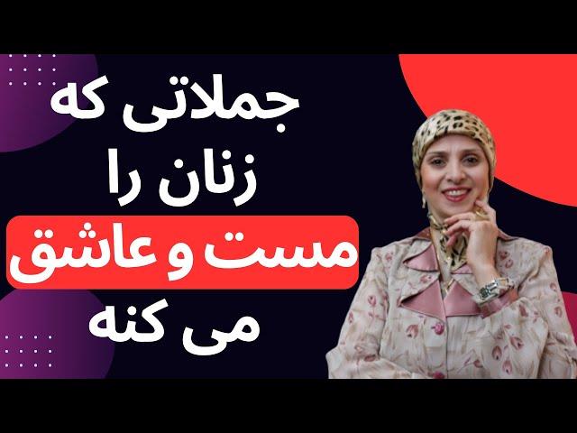 جملاتی که زنان را مست وعاشق می کنه | روانشناسی زن ومرد | زن و مرد عاشق