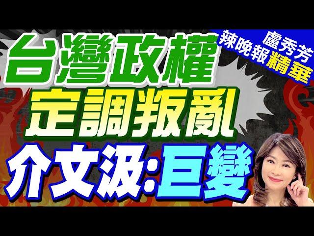 駐法大使盧沙野:目前的台灣政權是叛亂政權 | 台灣政權定調叛亂 介文汲:巨變【盧秀芳辣晚報】精華版@中天新聞CtiNews