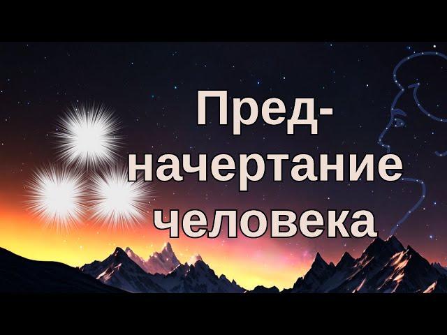 Предначертание человека