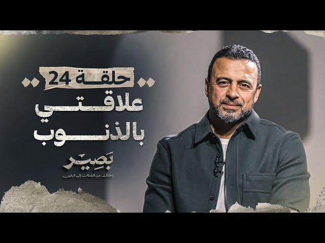 الحلقة 24 - علاقتي بالذنوب - بصير - مصطفى حسني - EPS 24 - Baseer - Mustafa Hosny