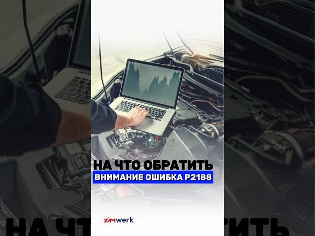 ОШИБКА 2188: ЧТО ЭТО И ПРИЧИНЫ ВОЗНИКНОВЕНИЯ? #vagcenter #zimwerk #автосервис #автодиагностика