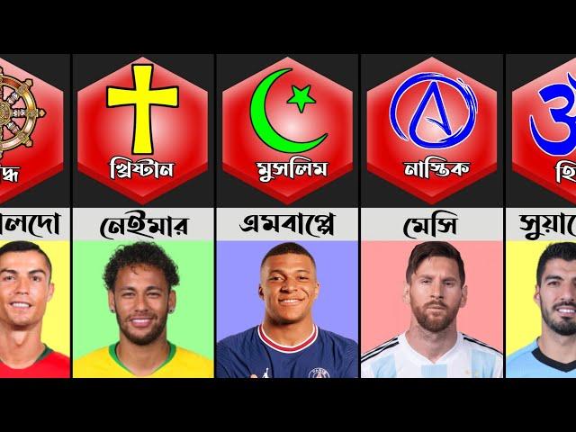 কোন ফুটবলার কোন ধর্মাবলম্বী! Football Players Religion Christian • Muslim • Buddha • Atheist