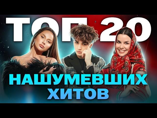 ТОП-20 НАШУМЕВШИХ ХИТОВ 2024 | ANNA ASTI, Amirchik, Дима Билан, Karna.val, ЦУЕФА, Клава Кока