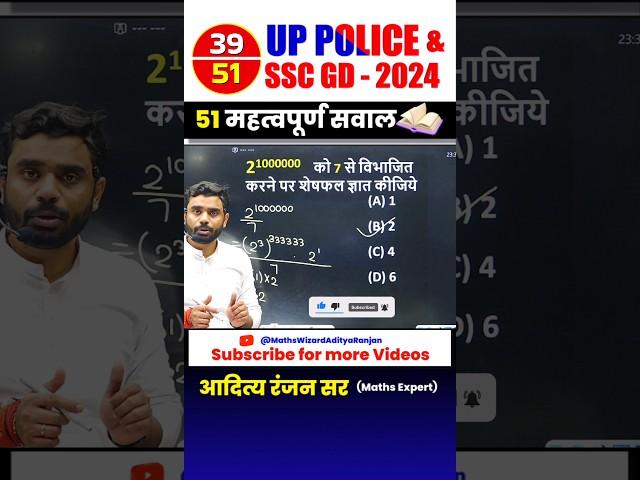 #39  UP POLICE ‍️& SSC GD 2024 || BEST 51 QUESTIONS by Aditya Ranjan Sir #uppolice #maths #shorts