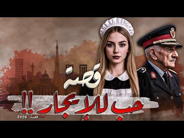 2006 - قصة حب للإيجار!!