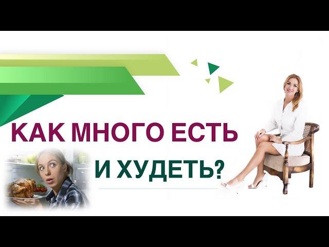  КАК ЕСТЬ МНОГО И ХУДЕТЬ? КАК ПОХУДЕТЬ ЛЕГКО?СЕКРЕТЫ ВРАЧА Врач эндокринолог диетолог Ольга Павлова