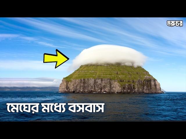 Faroe Islands-এ কি রহস্য লুকিয়ে আছে? | একাকীত্বের স্বর্গ নাকি অজানা ভয়ের আঁধার?কি ঘটেছিল সেই রাতে?