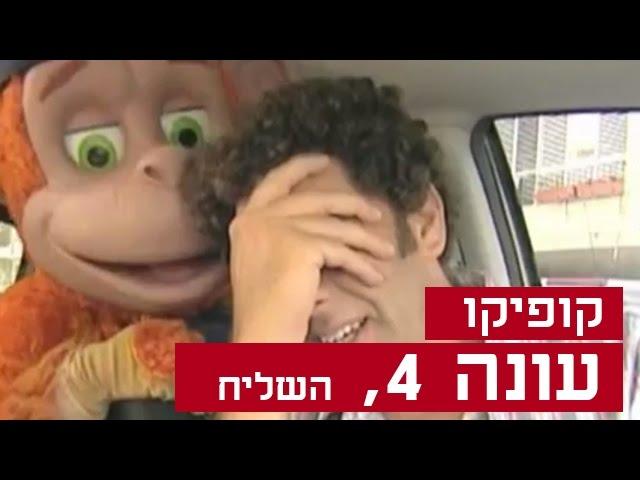 קופיקו עונה 4, פרק  14 - השליח