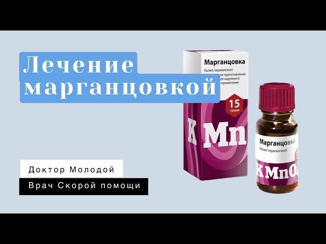 Лечение марганцовкой: мнение врачей