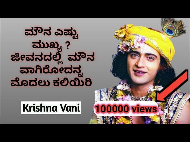 ನಾವು ಮೊದಲು ಮೌನ ವಾಗಿರೋದನ್ನ ಕಲೀಬೇಕು Krishna vani kannada Krishna vani