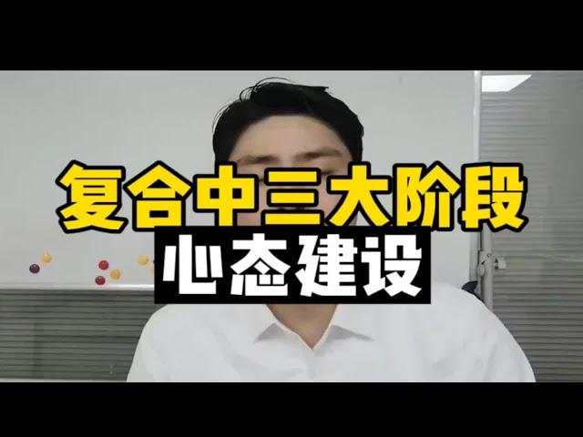 【分手挽回】复合中的三大阶段心态建设