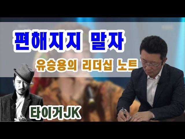 [유승용의 리더십 노트6] “편해지지 말자”