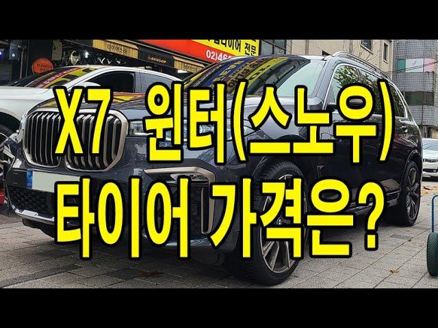 X7  윈터(스노우)  타이어 가격은?