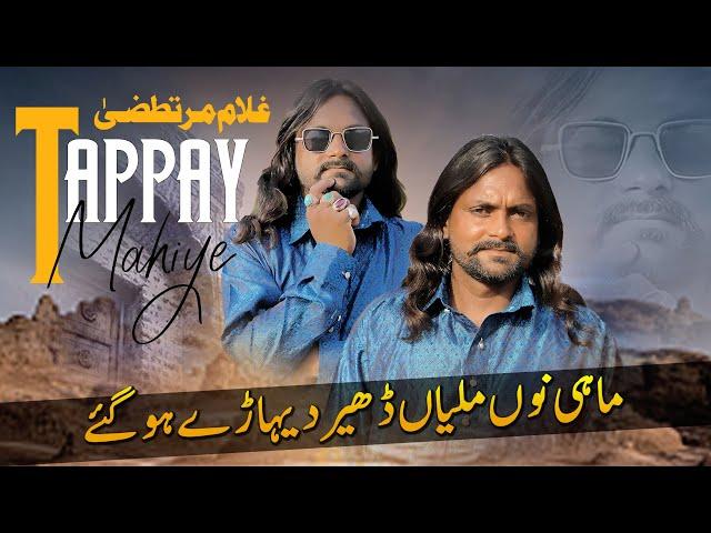 Mahi No Milya Dher Dehary | Tappay Mahiye |  Ghulam Murtaza | 2023