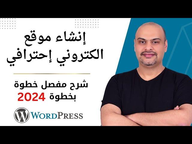 انشاء موقع الكتروني احترافي من الصفر 2024 في دقائق | بدون يرمجة او تصميم