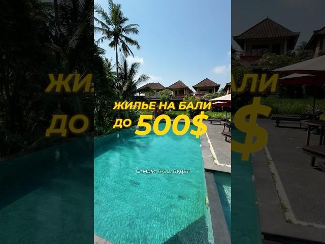 Что можно снять за 400+$ в месяц на Бали? #бали #жилье #тревелвлог