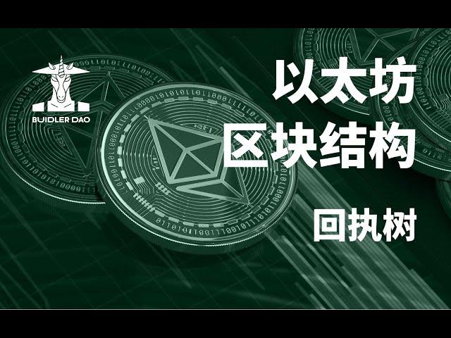 以太坊如何记录交易信息？一节课搞懂回执树结构